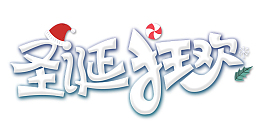 圣诞狂欢主题海报字体元素