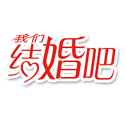 我们结婚吧艺术字