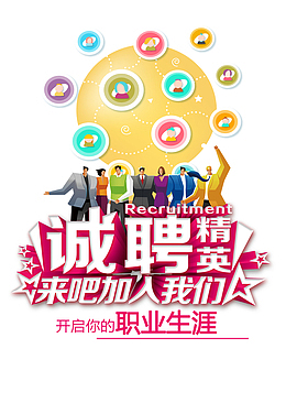 诚聘精英招聘海报