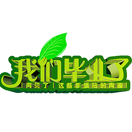 我们毕业了