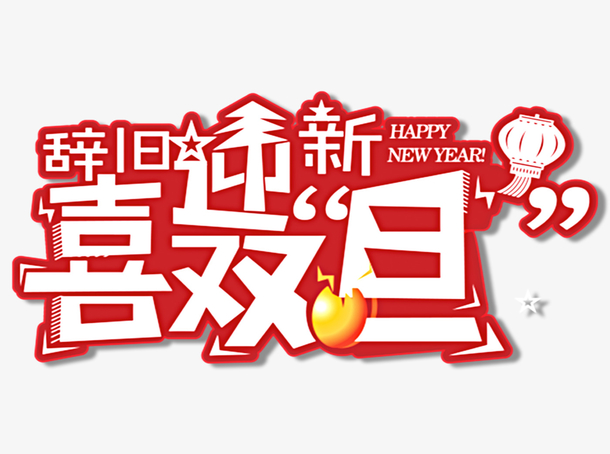 辞旧迎新喜双旦艺术字素材免费下载_觅元素