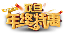 双旦年终特惠
