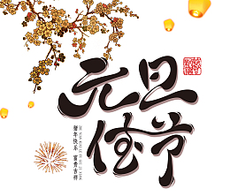2019元旦佳节艺术字