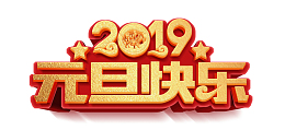 2019元旦快乐艺术字字体素材