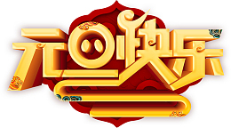 元旦快乐祥云个性化字体