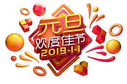 元旦欢度佳节C4D建模字体