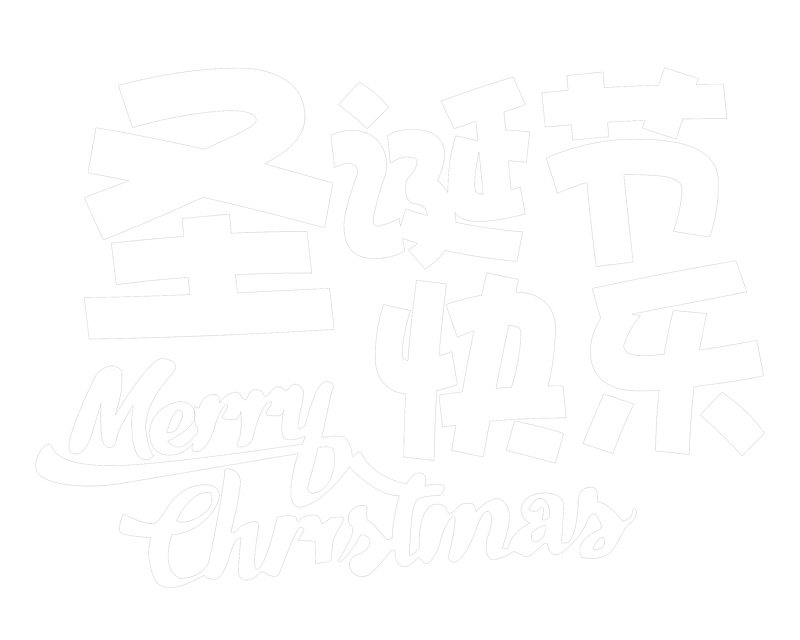 圣诞节快乐艺术字字体