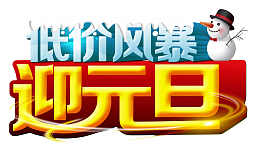 低价风暴迎元旦