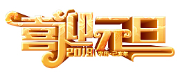 2019喜迎元旦3D立体字