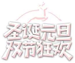 圣诞元旦双节狂欢字体