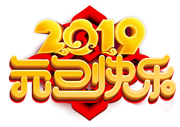 2019元旦快乐个性化字体素材