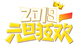 2019元旦狂欢个性化字体