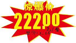 惊爆价做活动价格签