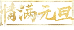 情满元旦金色艺术字