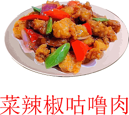 菜椒咕噜肉