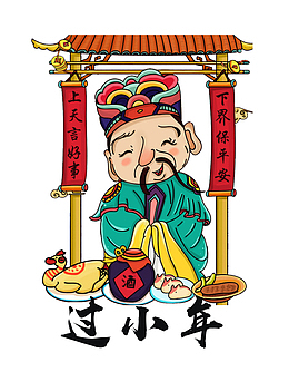 卡通版过小年迎灶王爷