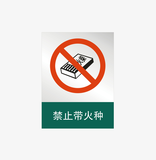 禁止带火种png下载