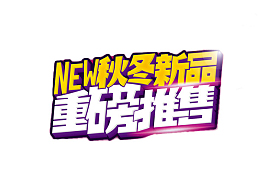 淘宝海报重磅推售字体设计