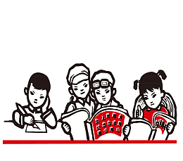 儿童学习为人民服务