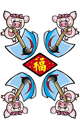 4个小猪写福字