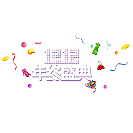 年终盛典