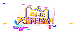 双十二天猫年终盛典全场促销海报