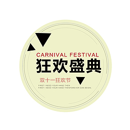 双十一狂欢盛典装饰素材