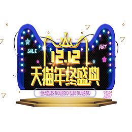 炫彩天猫双十二促销活动标签