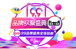 天猫99大促欢聚盛典