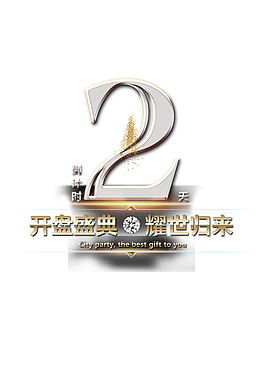 开盘倒计时海报设计