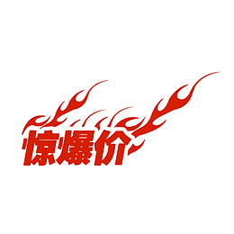 创意红色火焰惊爆价