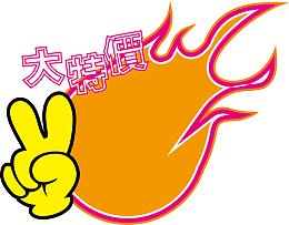 手指惊爆价爆炸贴