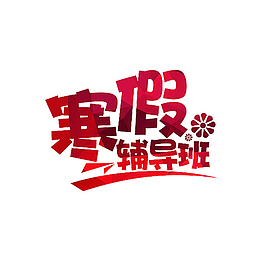红色寒假辅导班艺术字