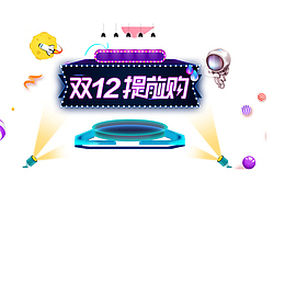 双12电商设计艺术字免抠图