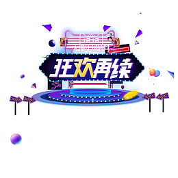 双12电商设计艺术字免抠图