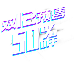 双12电商设计双十二艺术字免抠图