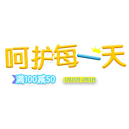 母婴纸尿裤广告词字体免设计