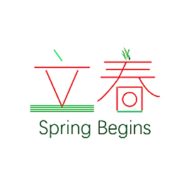 卡通手绘二十四节气立春