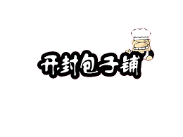 开封包子铺图标