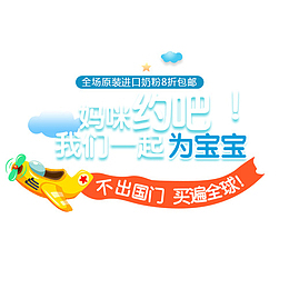 母婴促销广告词字体免扣