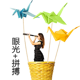 眼光+拼搏创意图