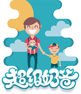 母婴幼儿奶爸宣传矢量图