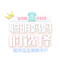 母婴聪明妈妈的选择字体免扣