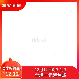 淘宝双十二主图全场一元包邮下载