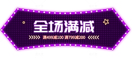 双十一购物全场满减元素