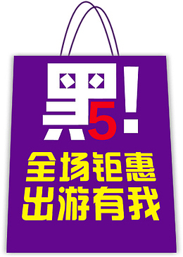 创意广告宣传黑5全场钜惠