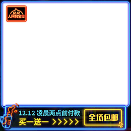 人民的淘宝双十二优惠全场一元包