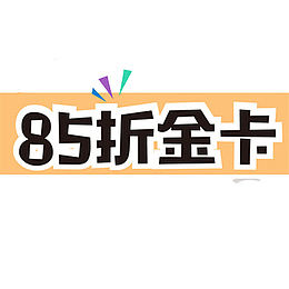 85折金卡免抠素材