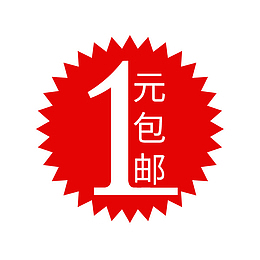 六一红色一元包邮促销价