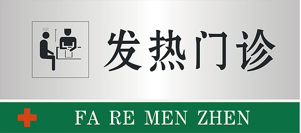 发热门诊(4270x1893)aipng矢量小区指示牌(2480x3366)aipng门牌设计